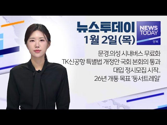 2025.01.02 (목) 뉴스투데이 / 안동MBC