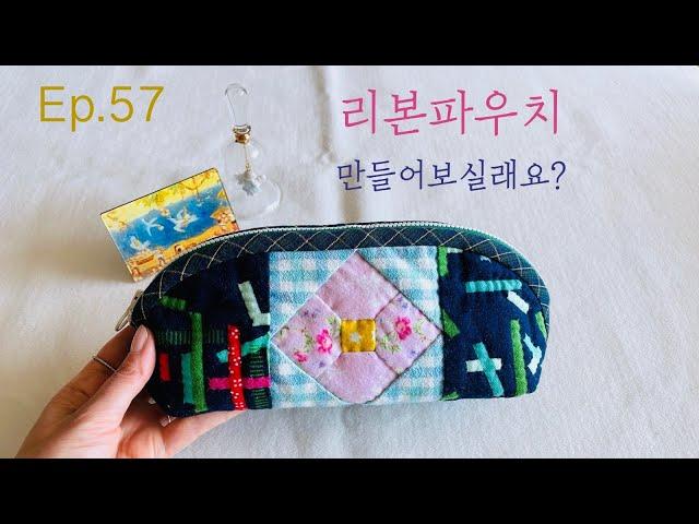 #57 리본파우치 만들어보실래요? ㅣ How to make a ribbon pouch?