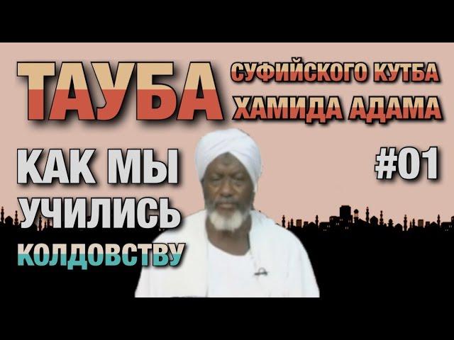 Покаяние суфиста #01. Бывший тарикатчик о том, как его учили колдовству.