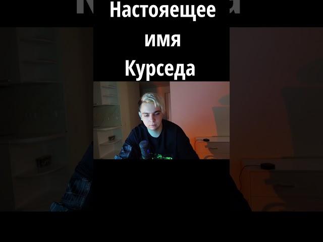 zxcursed сказал настоящее имя || курсед