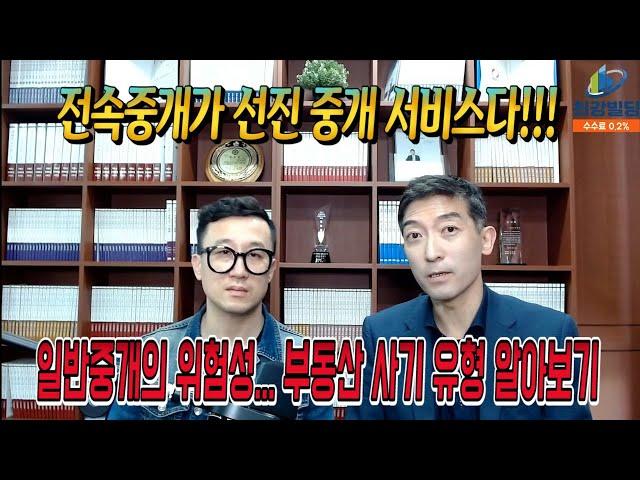 [최강빌딩] 전속중개가 선진 중개 서비스다!!! 전속중개가 필요한 이유! 일반중개의 위험성 및 부동산 계약사기 피해사례 소개