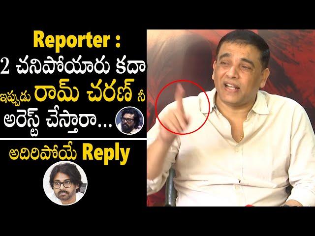 Producer Dil Raju Solid Reply To Reporter Question Over Ram Charan Arrest | Game Changer | BM