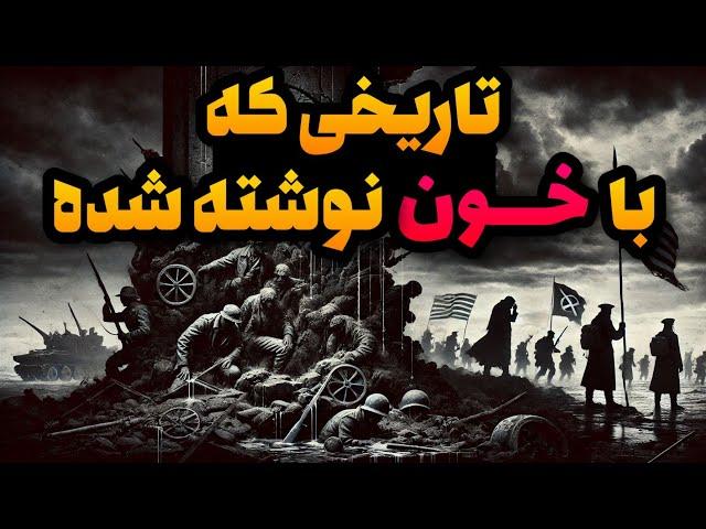 هولوکاست،تاریخی که با خو.ن نوشته شد.