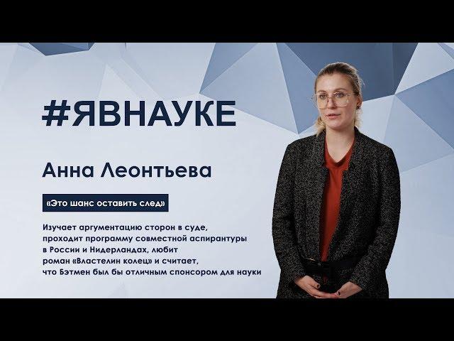 Анна Леонтьева: «Это шанс оставить след»