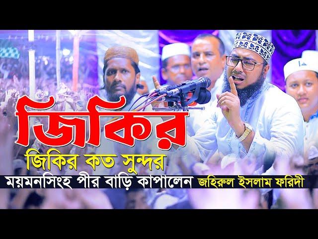 জিকির কত সুন্দর ময়মনসিংহ পীর বাড়ি কাপালেন ||  new jikir 2022 jahirul islam foridi