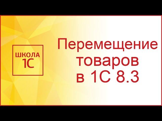 Перемещение товаров в 1С 8.3 между складами