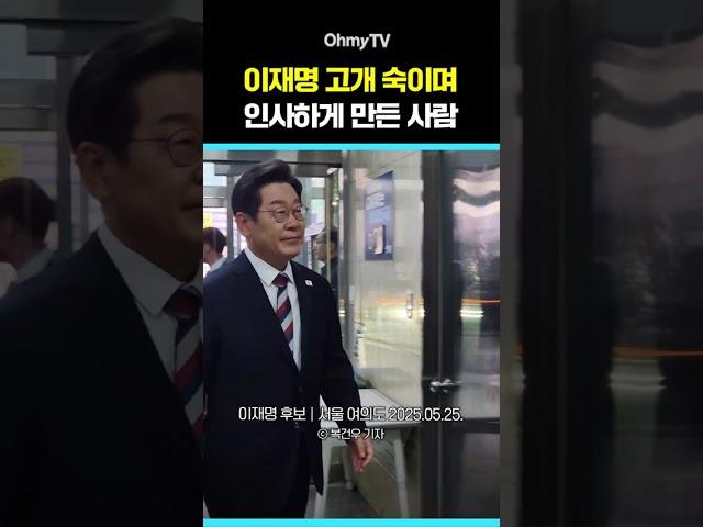 이재명을 고개 숙이며 인사하게 만든 사람 #shorts