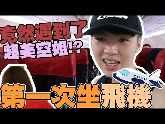 第一次坐飞机！竟然让我遇见了超美的空姐？！【小白羊VLOG】