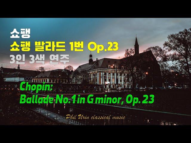 쇼팽: 발라드 1번 Op. 38 | Chopin: Ballade No.1 in G minor, Op. 23 | 3인 3색 비교감상