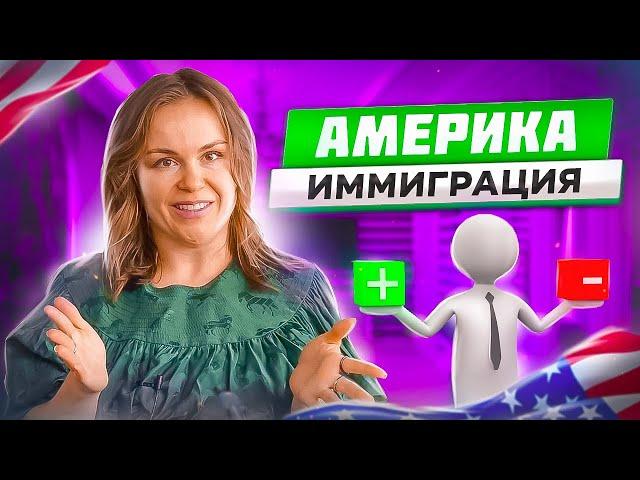 Иммиграция в США. Как переехать в США в 2022 году. Иммиграция в Америку 2022