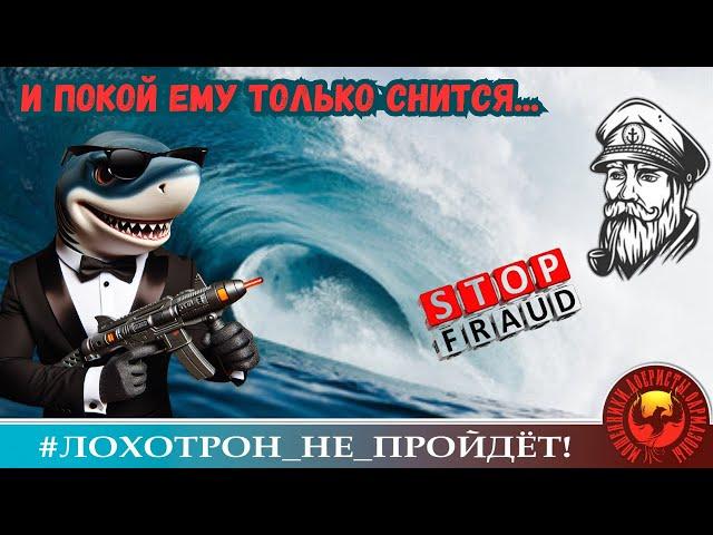 И покой ему только снится! (Автор - Моряк Андрей). Мошенники, аферисты.