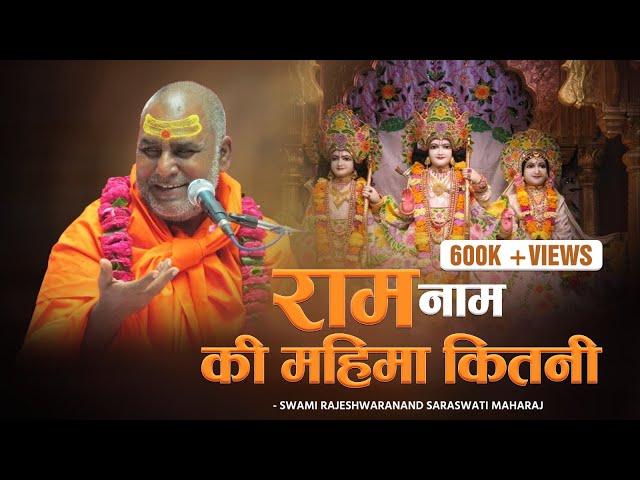 राम नाम की महिमा कितनी - Swami Rajeshwaranand Saraswati Maharaj - श्री राम कथा