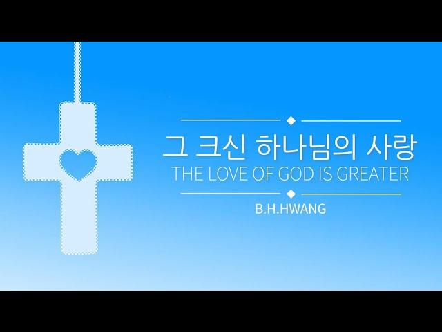 그 크신 하나님의 사랑_The love of God is greater (찬304장)