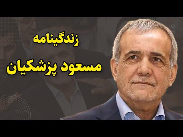 بیوگرافی مسعود پزشکیان | رازهای پنهان زندگی نهمین رییس جمهور ایران