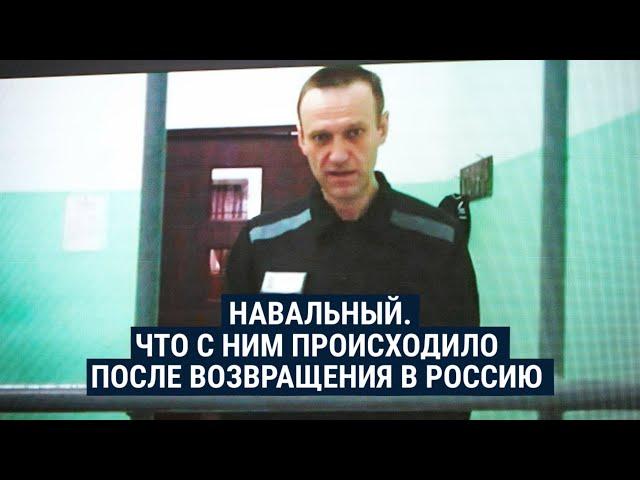 Навального приговорили к 19 годам колонии особого режима. Что этому предшествовало?
