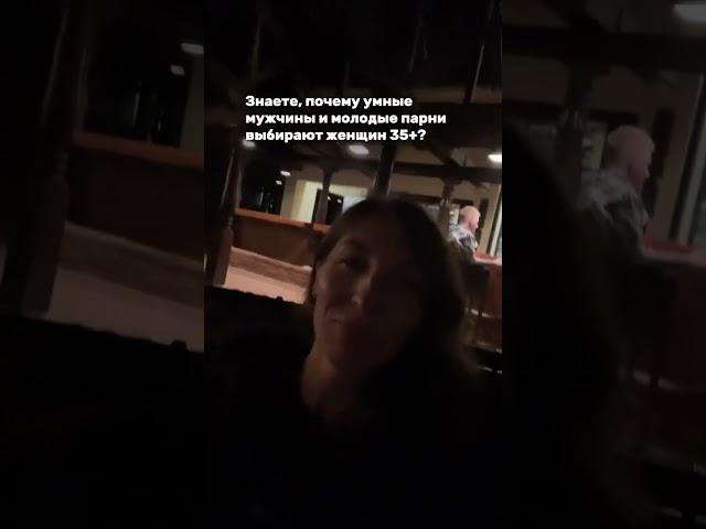 Знаете, почему умные мужчины и молодые парни выбирают женщин 35+ ?  переходи к комментарии