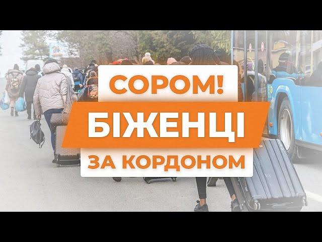 СОРОМНО. УКРАЇНЦІ ЗА КОРДОНОМ.