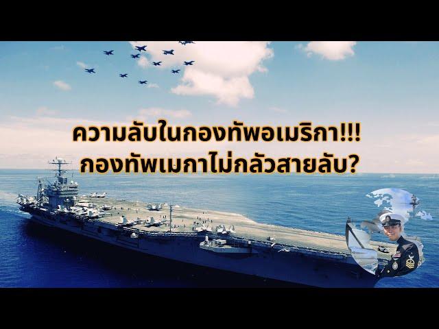 #จ่าโอ ความลับในกองทัพอเมริกา!!! กองทัพเมกาไม่กลัวสายลับ?