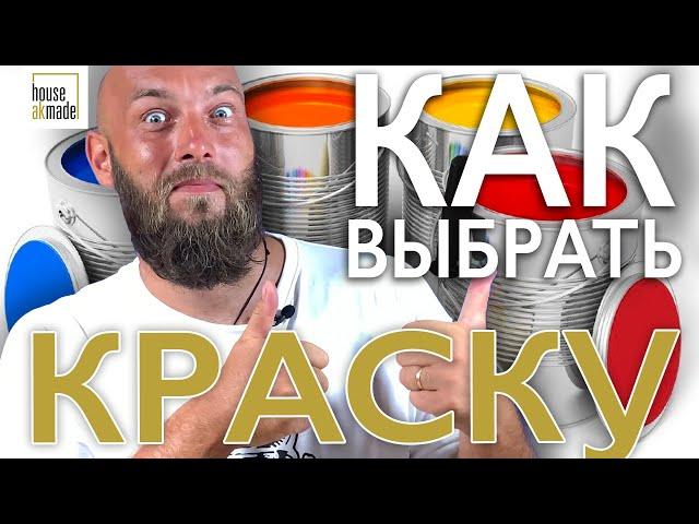 Краска! Как выбрать? В чем разница между дешевой и дорогой?