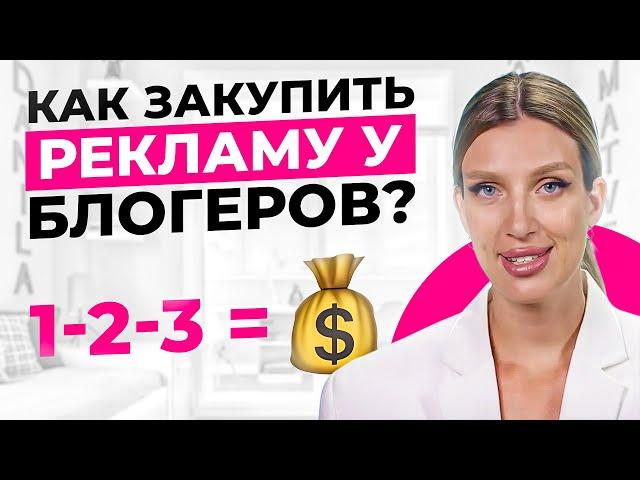 Как закупить рекламу у блогеров?