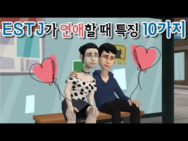 [MBTI]  ESTJ & ISTJ가 연애할 때 특징 10가지 (엣티제 & 잇티제)