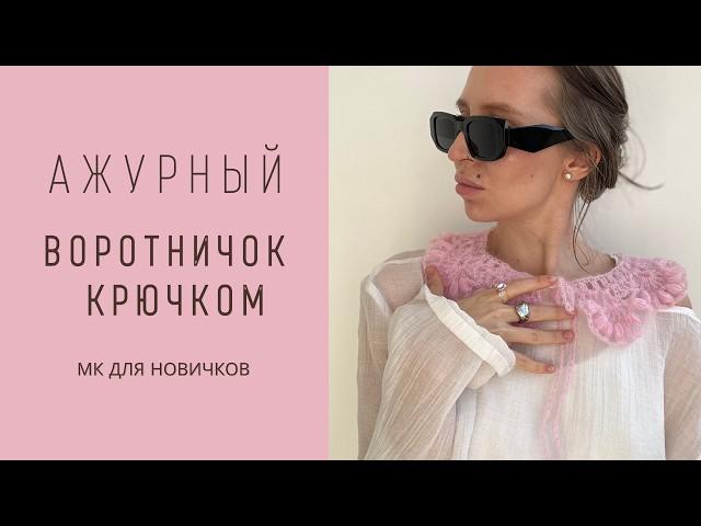 ВЯЗАНЫЙ ВОРОТНИЧОК ИЗ МОХЕРА КРЮЧКОМ | ПОДРОБНЫЙ МК ДЛЯ НОВИЧКОВ | CROCHET COLLAR
