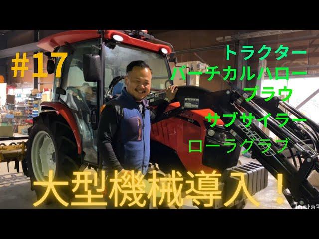 【トラクター】丹波農商初トラクター導入しました！他にも沢山導入！【農機具】