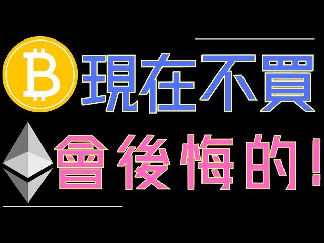 ETH回調買入機會來了！比特幣、狗狗幣這裡可以買!