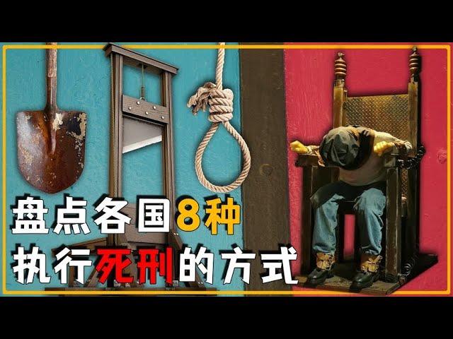 世界各国8种执行死刑的方式，你知道哪些？最后一个可能震惊你