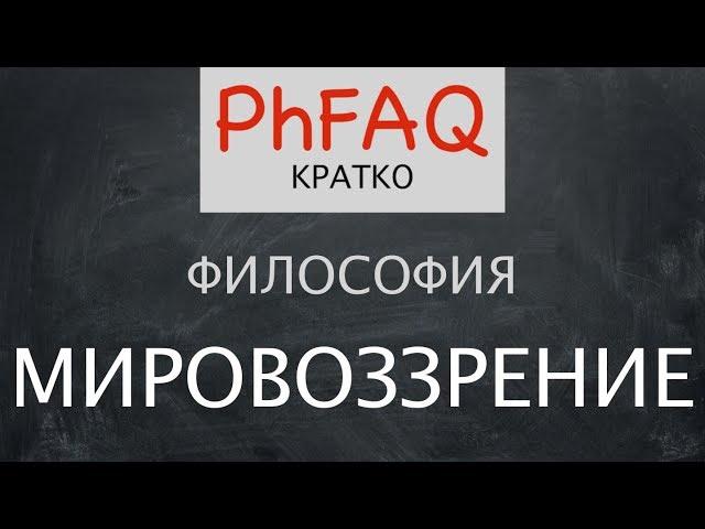 Философия как мировоззрение. Кратко. Без фоновой музыки