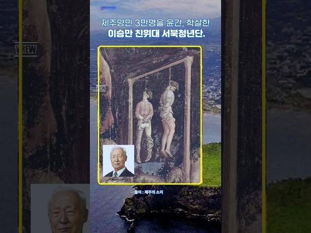 왜 이걸 몰랐지? 이승만 친위대, 서북청년단의 만행, 제주양민 3만명을 윤간, 학살한 자들.