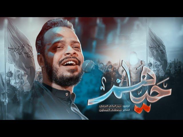 حياهم // الرادود حيدر البياتي //ليلة 6 محرم 1446هـ