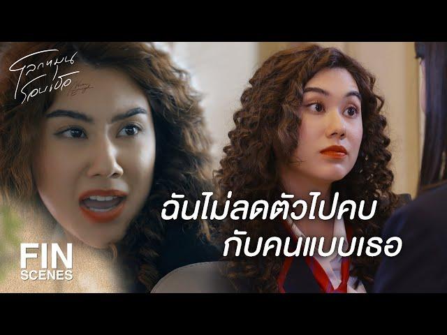 FIN Special | ฉันไม่ต้องการเป็นเพื่อนกับเธอ | โลกหมุนรอบเธอ | 3Plus