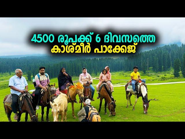 4500 രൂപക്ക് 6 ദിവസത്തെ കാശ്മീർ പാക്കേജ്