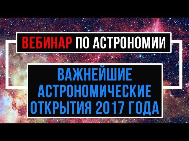 Важнейшие астрономические открытия 2017 года