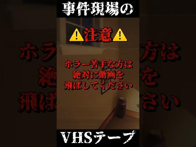 ️注意️えぐすぎる事件現場のVHSテープ#ホラーゲーム#Hazing #NightShift#REVVALUTIONStudio 様#horrorgaming #horror #shorts