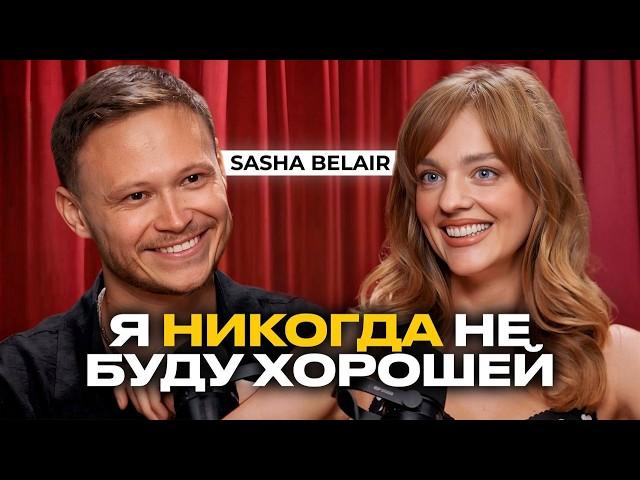 SASHA BELAIR — ИТОГИ ГОДА. Как справиться с кризисом? 6 мощных инструментов от Саши Беляковой