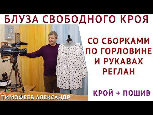 БЛУЗА СВОБОДНОГО КРОЯ СО СБОРКАМИ НА ГОРЛОВИНЕ И РУКАВАХ РЕГЛАН, КРОЙ + ПОШИВ - шитьё для начинающих