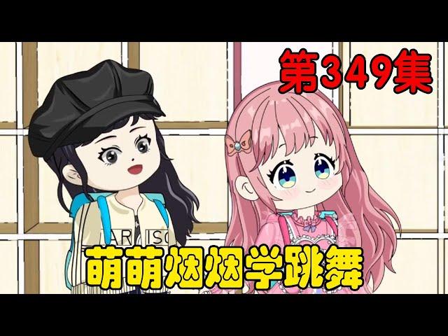 Episode 349: Yanyan and Mengmeng are ready to learn how to dance! #original animation #Mute Mengmen