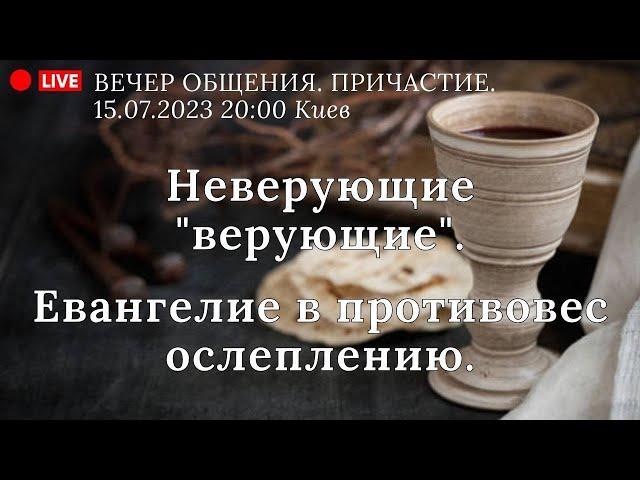 ПРИЧАСТИЕ. Неверующие "верующие". Евангелие в противовес ослеплению.