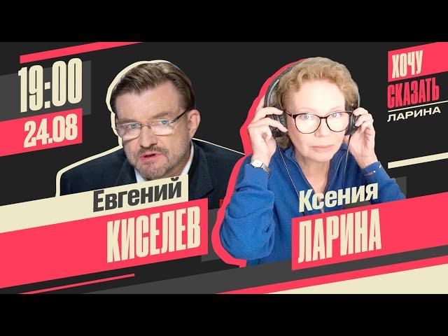 Хочу Сказать. Ларина // Евгений Киселёв