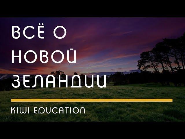 РАЗНОЕ: Kiwi Education - Все о Новой Зеландии, Promo