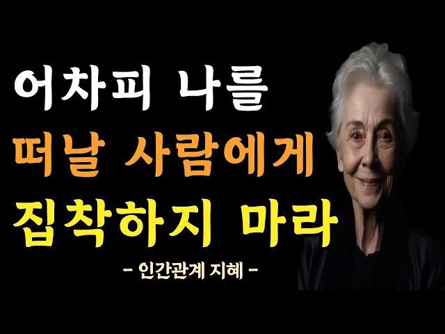 어차피 떠날 사람 집착하지 마라 | 인간관계에 연연하지 마라 | 사람에게 매달리지 않는 법 | 반드시 알아야 할 지혜 | 명언 | 조언 | 오디오북 | 철학 | 인연