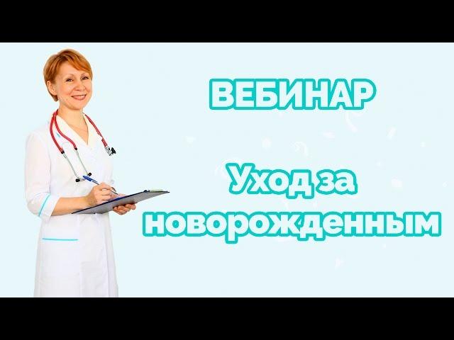 уход за новорожденным