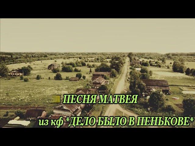 Песня Матвея из к/ф *Дело было в Пенькове*-караоке