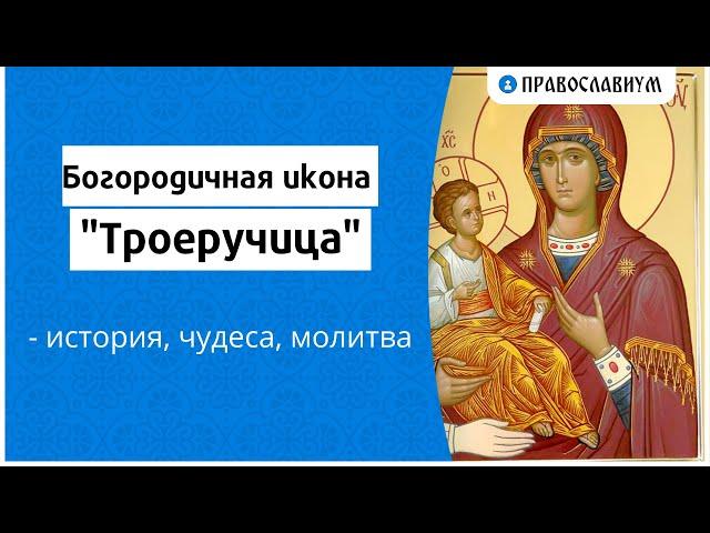 Богородичная икона "Троеручица" - история, чудеса, молитва