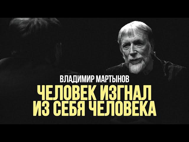 Владимир Мартынов: «Человек изгнал из себя человека» #солодников