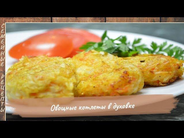 Домашние котлеты в духовке (овощные) | как приготовить вкусные котлеты [Семейные рецепты]