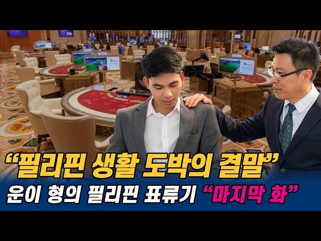 【운이 형의 필리핀 표류기 EP_24】 필리핀 생활 도박의 결말 |  마지막 이야기!