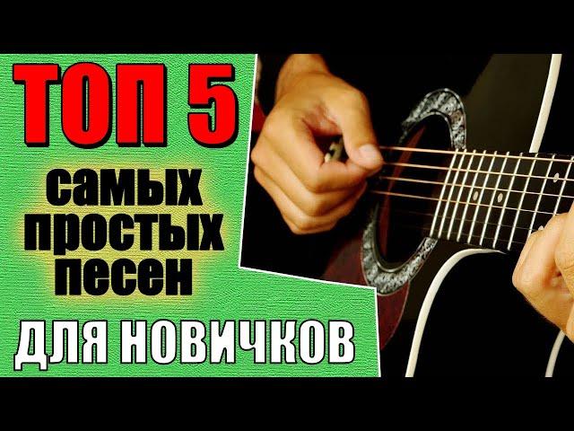 Самые простые песни на гитаре для новичков без барре! (всего 4 аккорда)